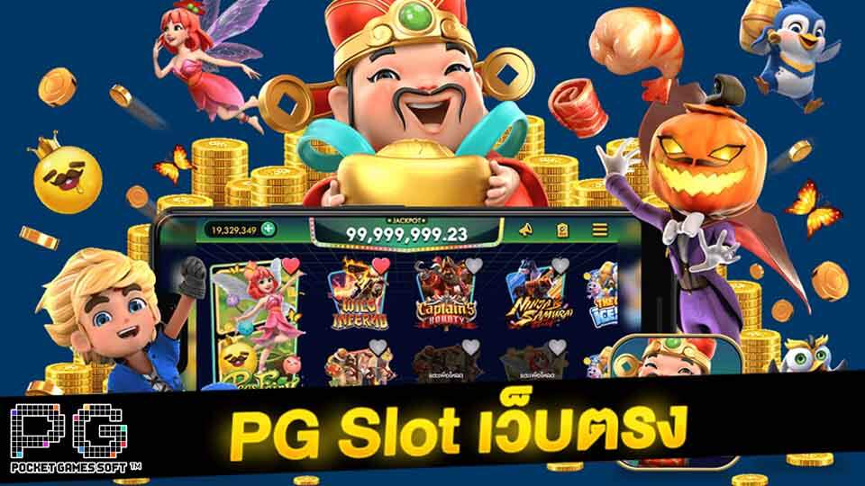 pgslot เว็บตรง