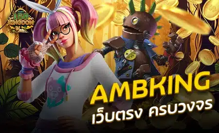 AMBKING สมัครสล็อต ทำเงินได้จริง แจกโปรโมชั่นเพียบ