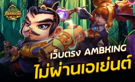 AMBKING สล็อตเว็บตรง ไม่ผ่านเอเย่นต์ มีความนิยมมาก